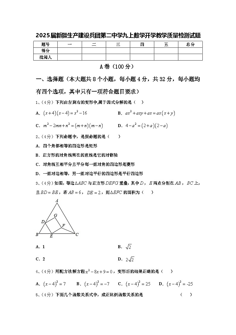 2025届新疆生产建设兵团第二中学九上数学开学教学质量检测试题【含答案】第1页