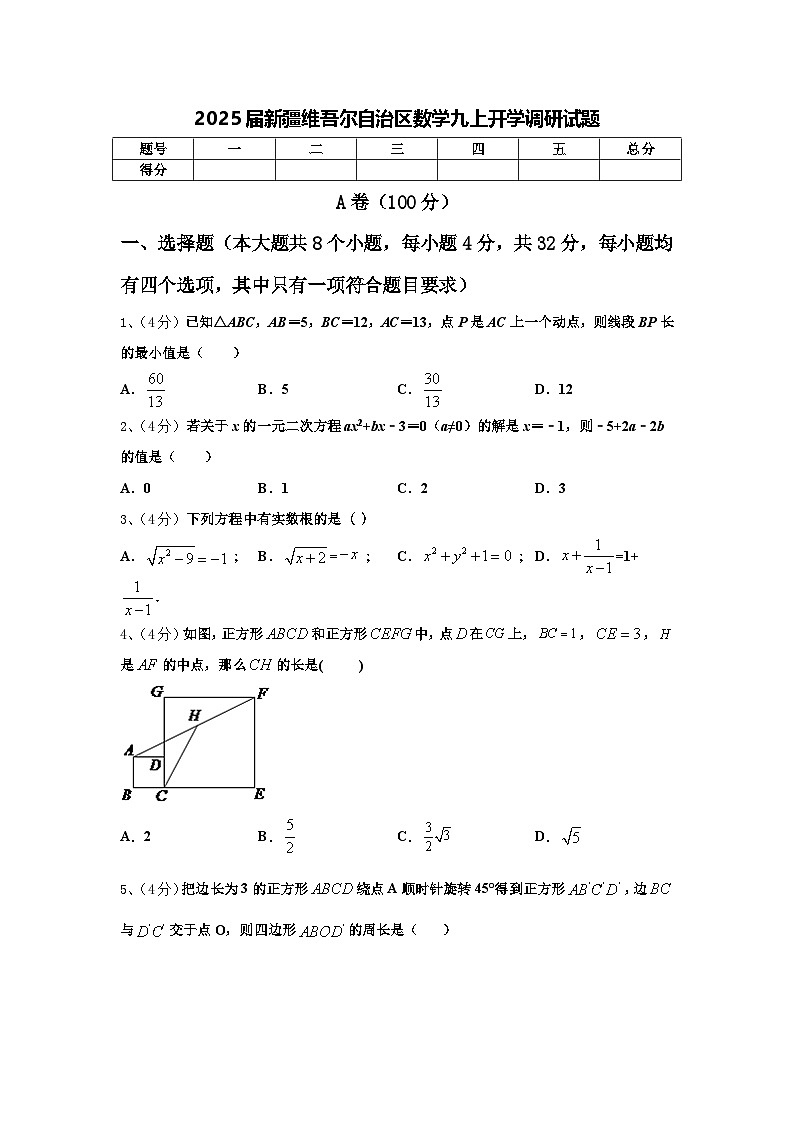 2025届新疆维吾尔自治区数学九上开学调研试题【含答案】第1页