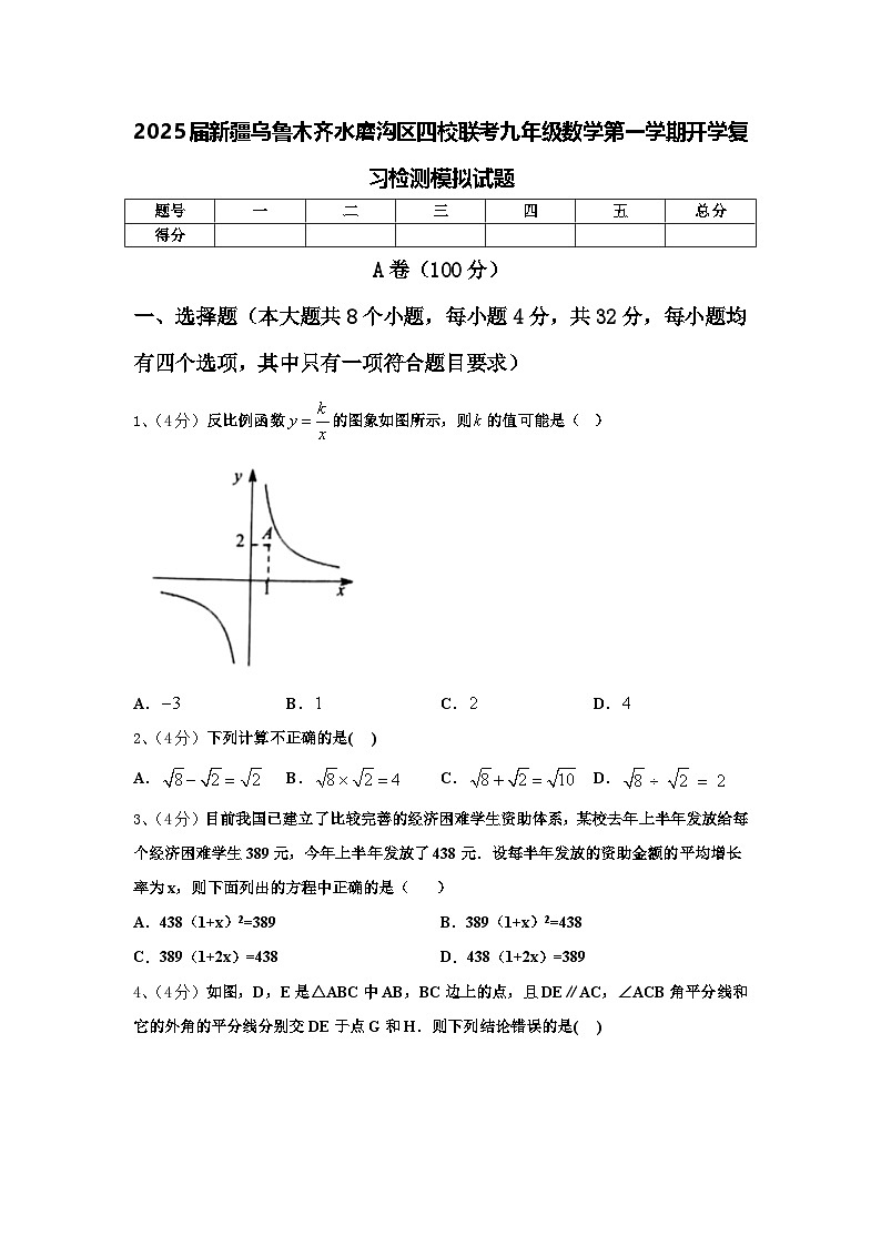 2025届新疆乌鲁木齐水磨沟区四校联考九年级数学第一学期开学复习检测模拟试题【含答案】第1页
