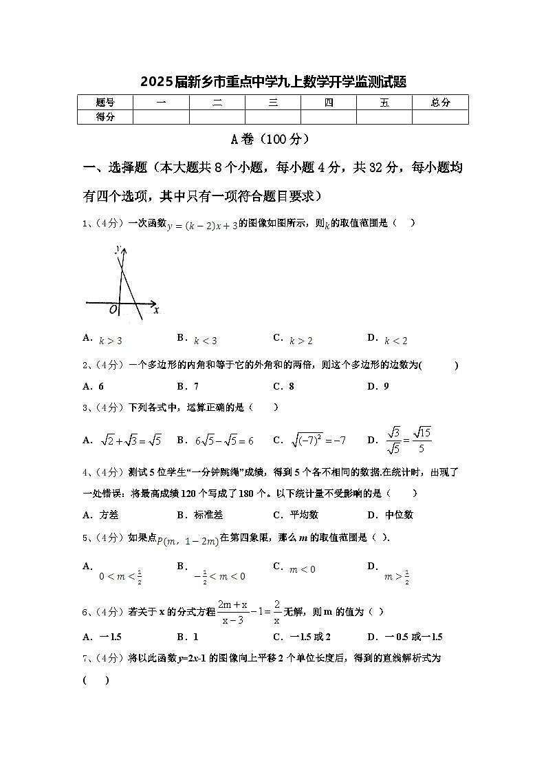 2025届新乡市重点中学九上数学开学监测试题【含答案】第1页