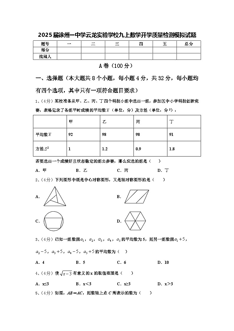 2025届徐州一中学云龙实验学校九上数学开学质量检测模拟试题【含答案】第1页