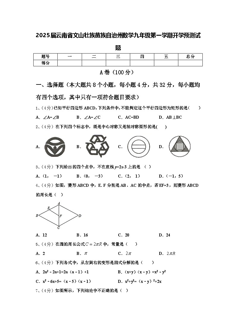 2025届云南省文山壮族苗族自治州数学九年级第一学期开学预测试题【含答案】01