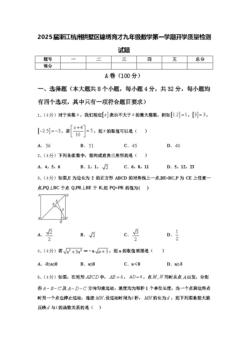 2025届浙江杭州拱墅区锦绣育才九年级数学第一学期开学质量检测试题【含答案】第1页