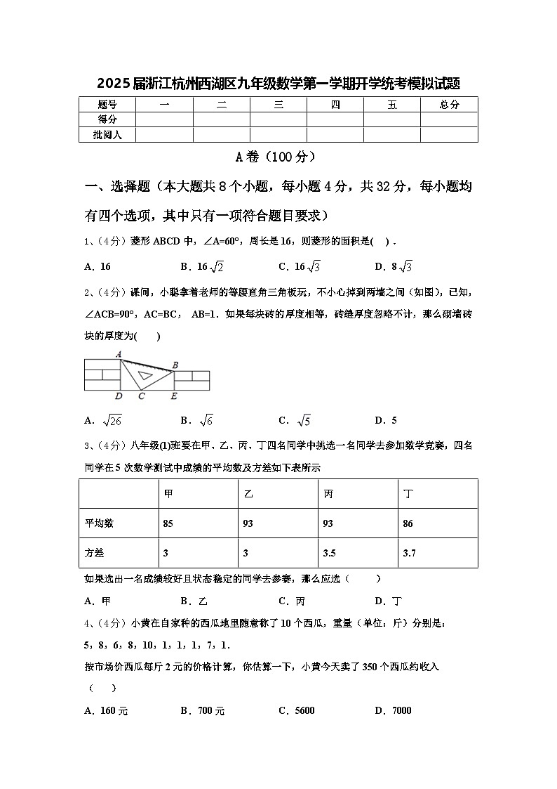 2025届浙江杭州西湖区九年级数学第一学期开学统考模拟试题【含答案】第1页