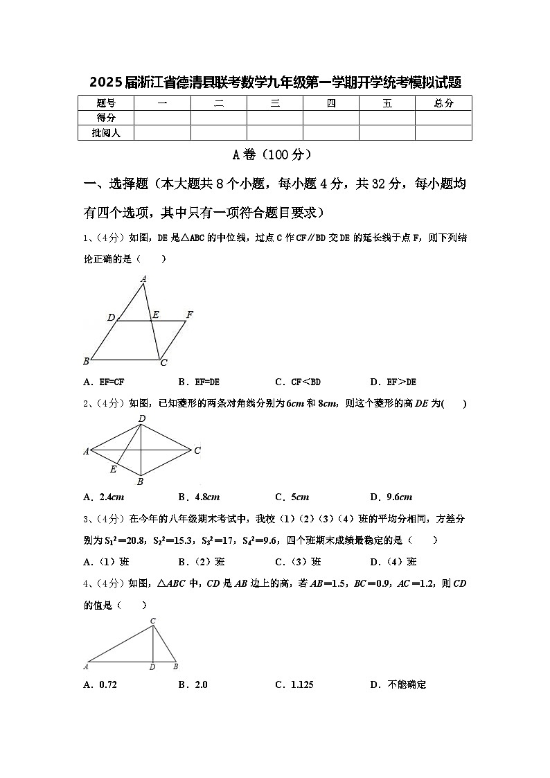 2025届浙江省德清县联考数学九年级第一学期开学统考模拟试题【含答案】第1页