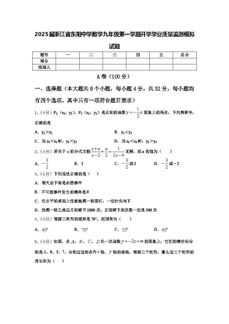 2025届浙江省东阳中学数学九年级第一学期开学学业质量监测模拟试题【含答案】第1页