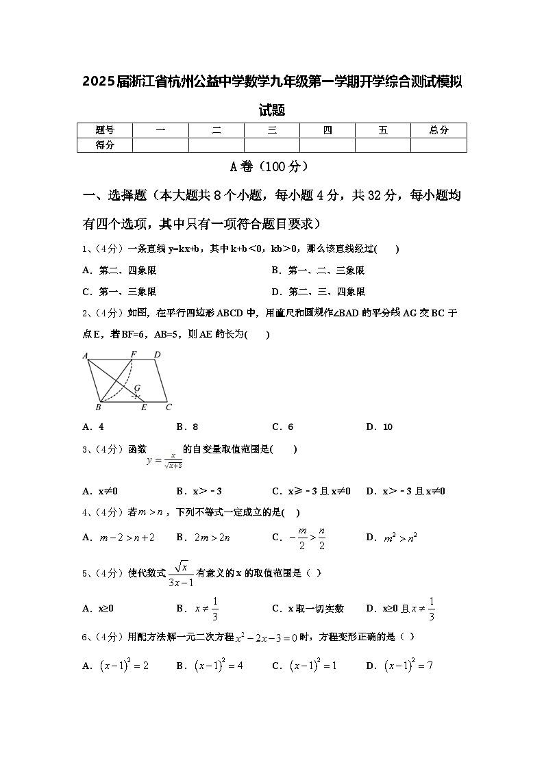 2025届浙江省杭州公益中学数学九年级第一学期开学综合测试模拟试题【含答案】01