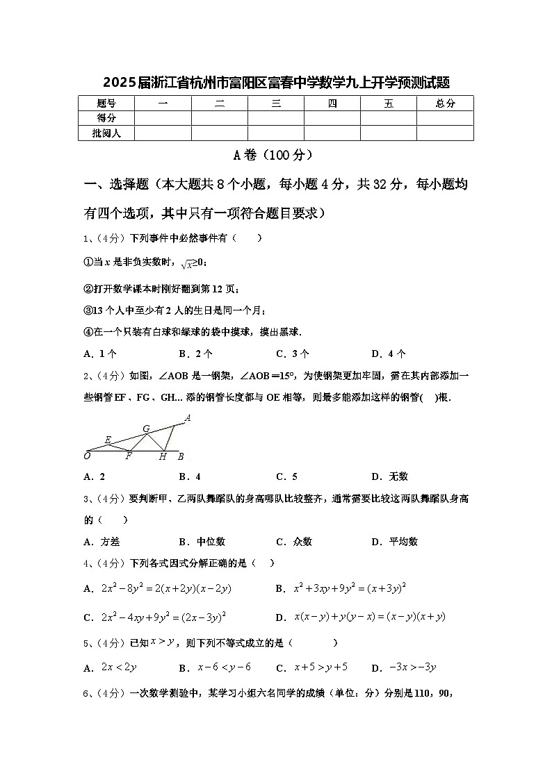 2025届浙江省杭州市富阳区富春中学数学九上开学预测试题【含答案】01