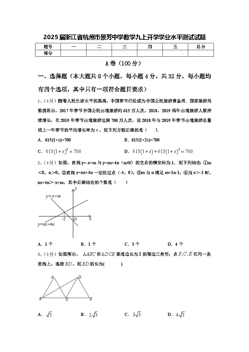 2025届浙江省杭州市景芳中学数学九上开学学业水平测试试题【含答案】第1页
