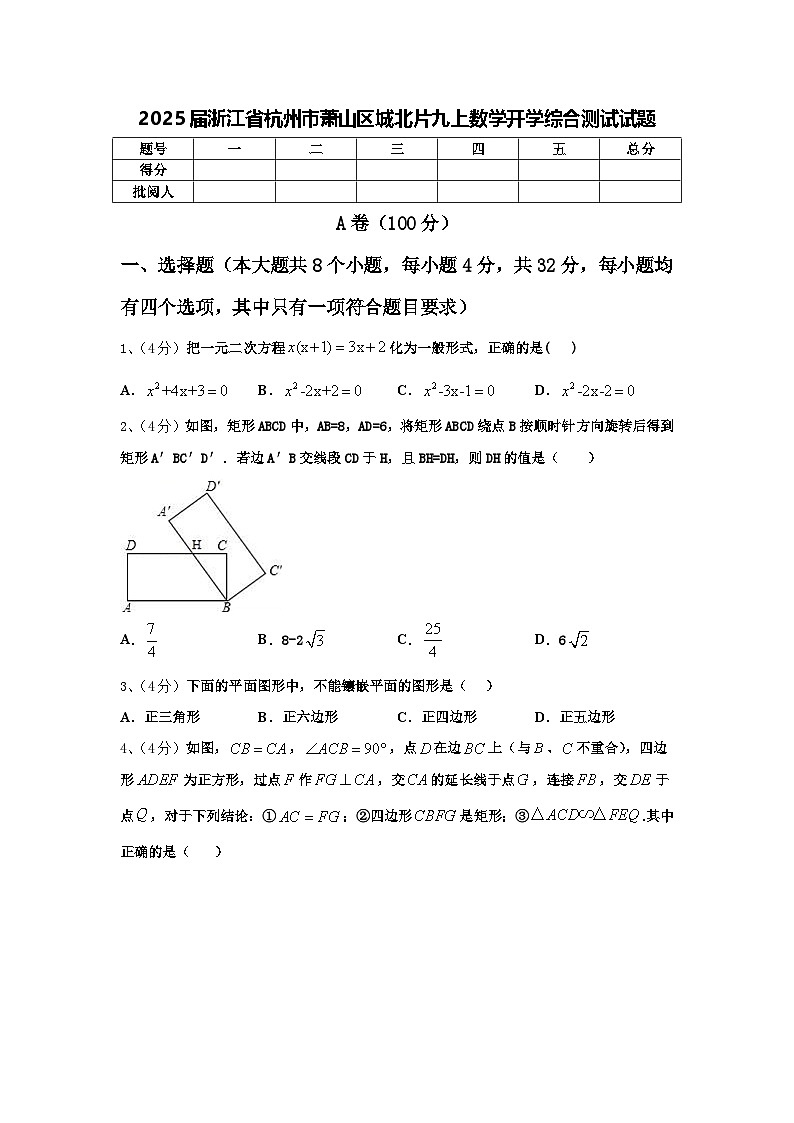 2025届浙江省杭州市萧山区城北片九上数学开学综合测试试题【含答案】第1页
