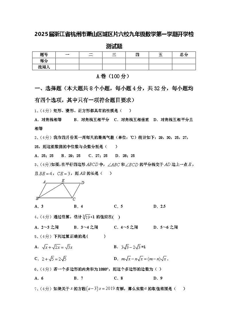 2025届浙江省杭州市萧山区城区片六校九年级数学第一学期开学检测试题【含答案】第1页