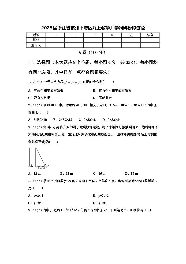 2025届浙江省杭州下城区九上数学开学调研模拟试题【含答案】第1页