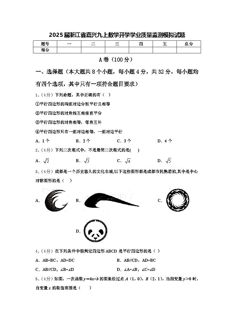 2025届浙江省嘉兴九上数学开学学业质量监测模拟试题【含答案】01