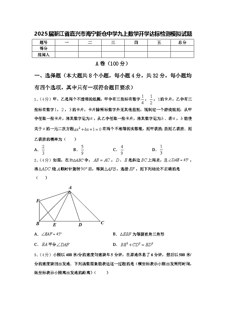 2025届浙江省嘉兴市海宁新仓中学九上数学开学达标检测模拟试题【含答案】01