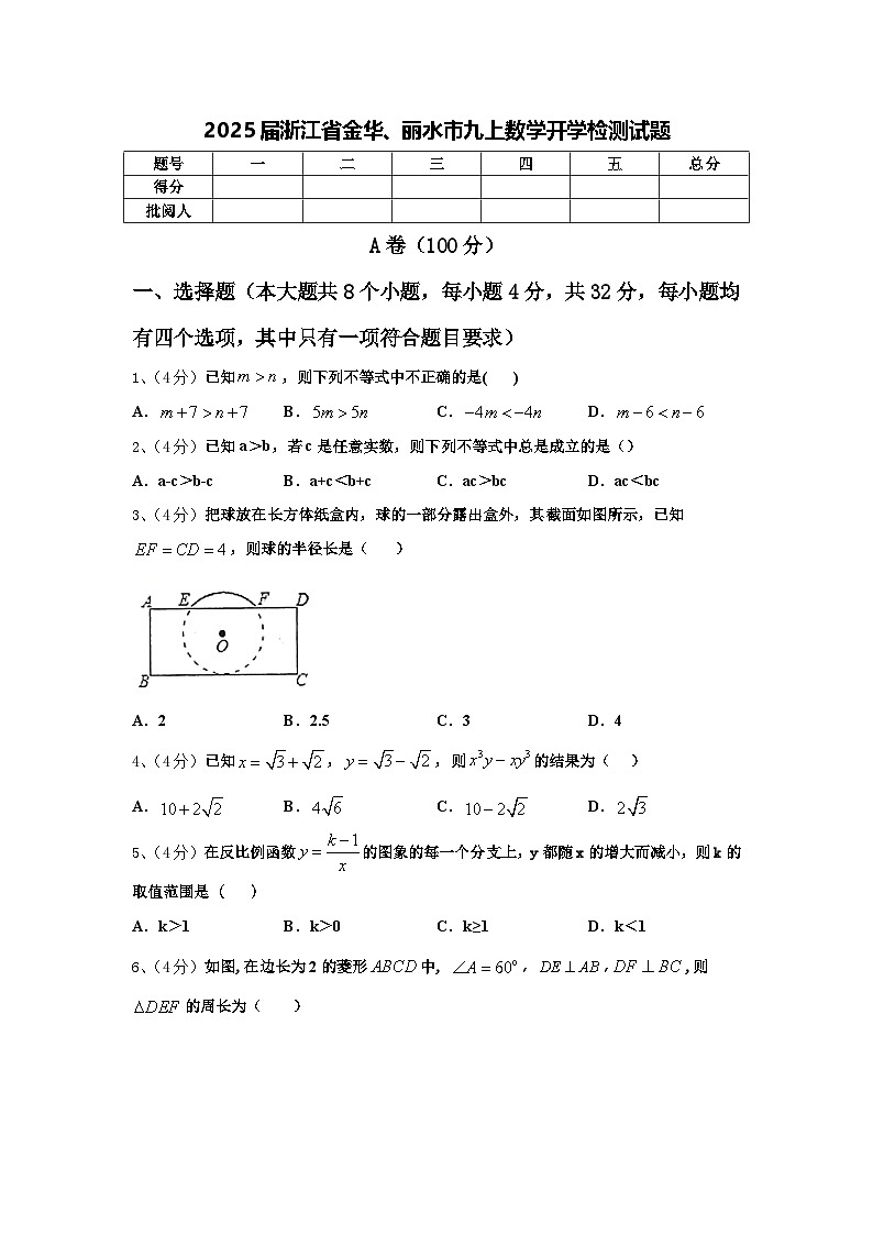 2025届浙江省金华、丽水市九上数学开学检测试题【含答案】第1页