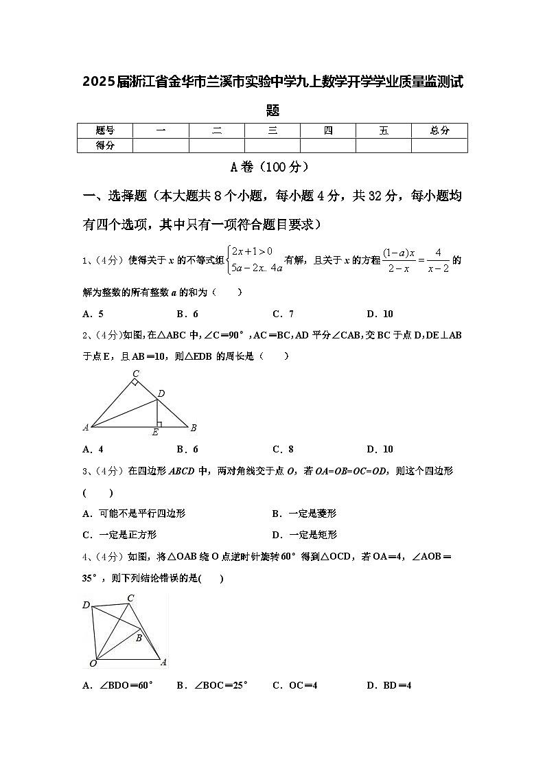 2025届浙江省金华市兰溪市实验中学九上数学开学学业质量监测试题【含答案】第1页