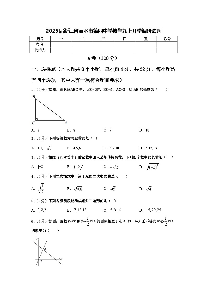2025届浙江省丽水市第四中学数学九上开学调研试题【含答案】01