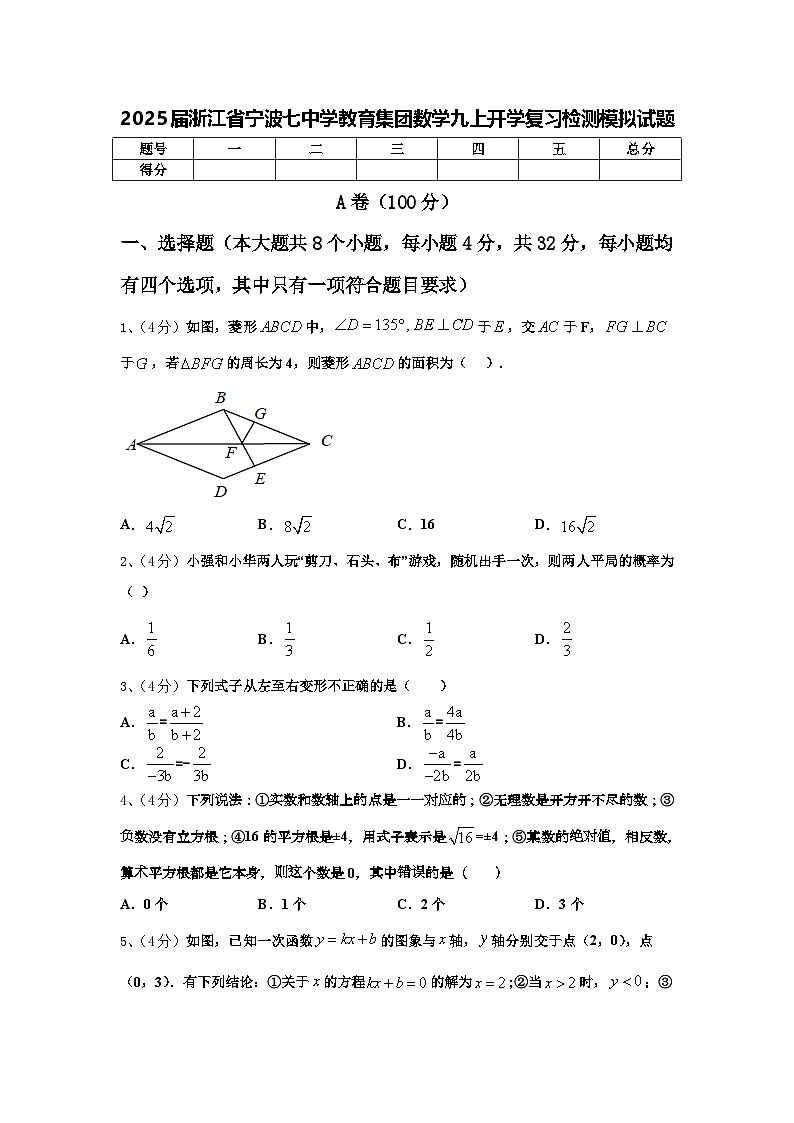 2025届浙江省宁波七中学教育集团数学九上开学复习检测模拟试题【含答案】01