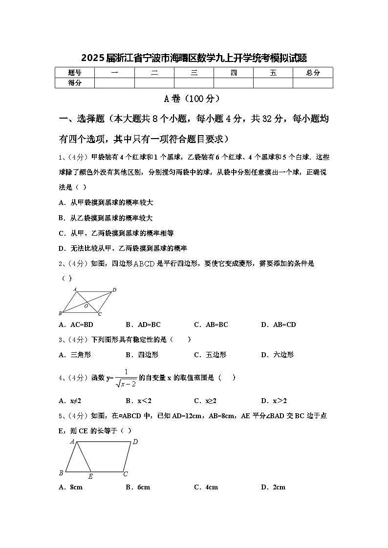 2025届浙江省宁波市海曙区数学九上开学统考模拟试题【含答案】01
