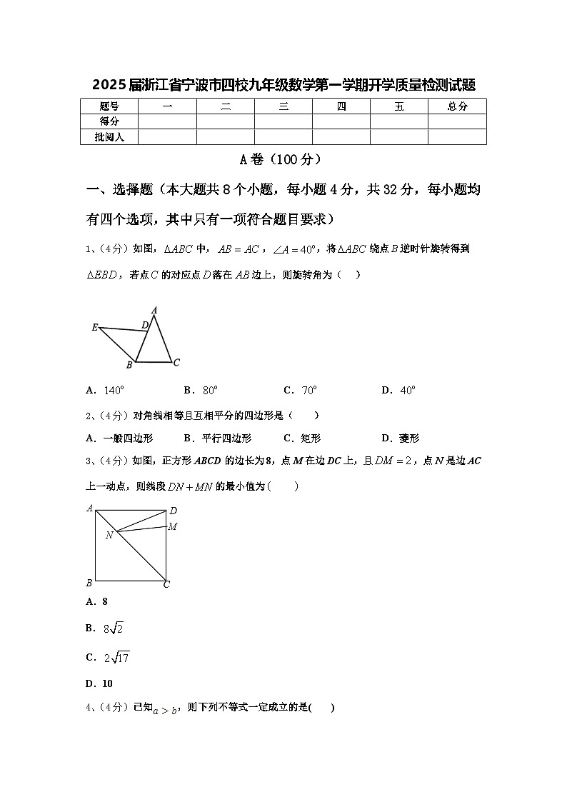 2025届浙江省宁波市四校九年级数学第一学期开学质量检测试题【含答案】第1页