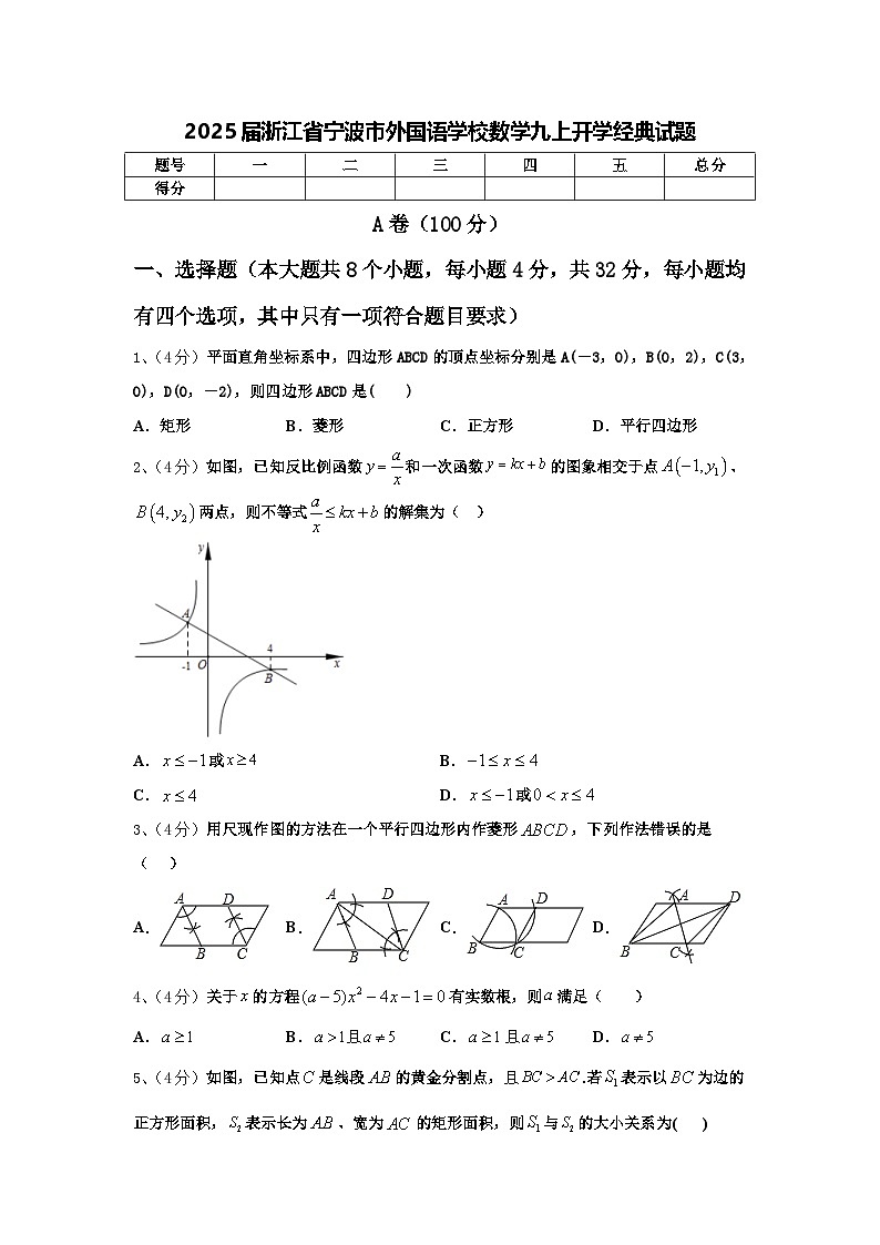2025届浙江省宁波市外国语学校数学九上开学经典试题【含答案】第1页