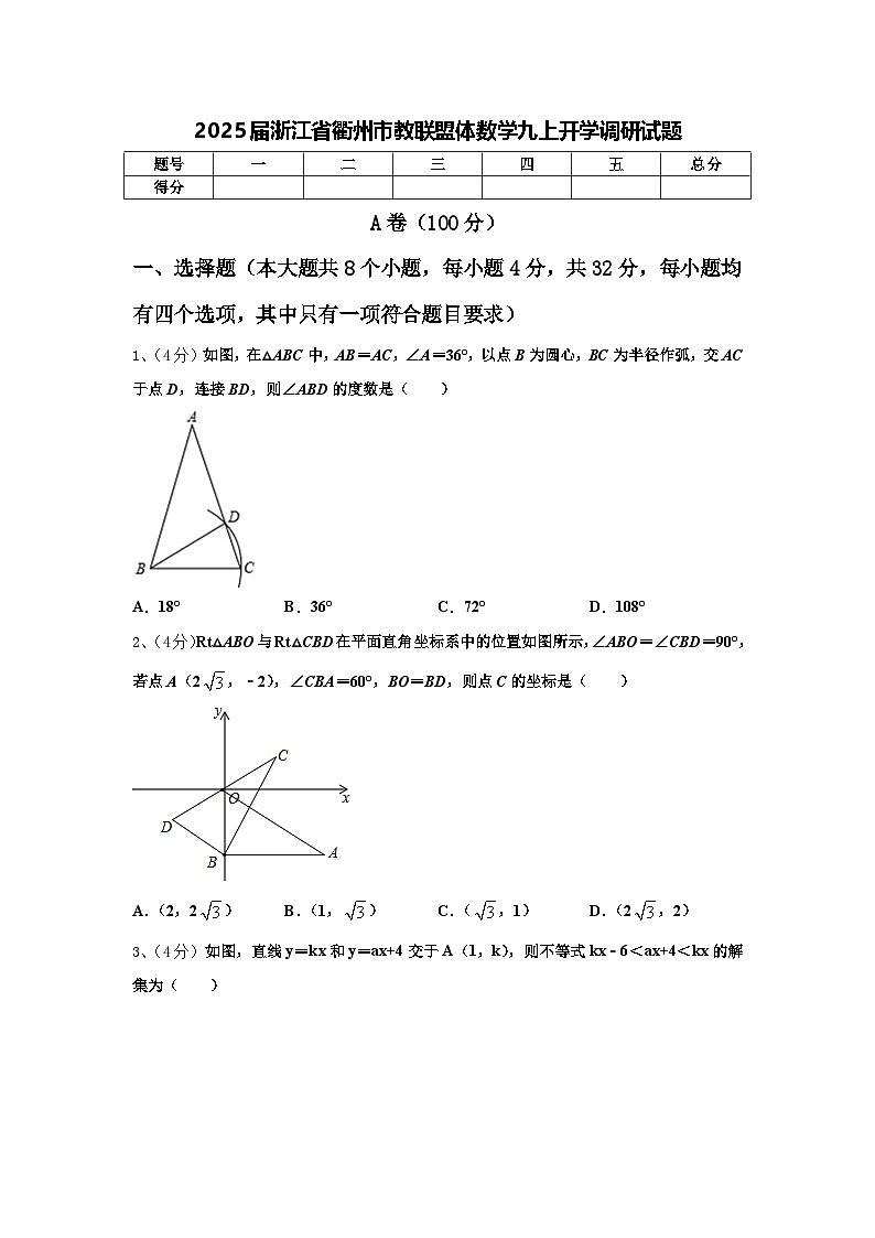 2025届浙江省衢州市教联盟体数学九上开学调研试题【含答案】第1页