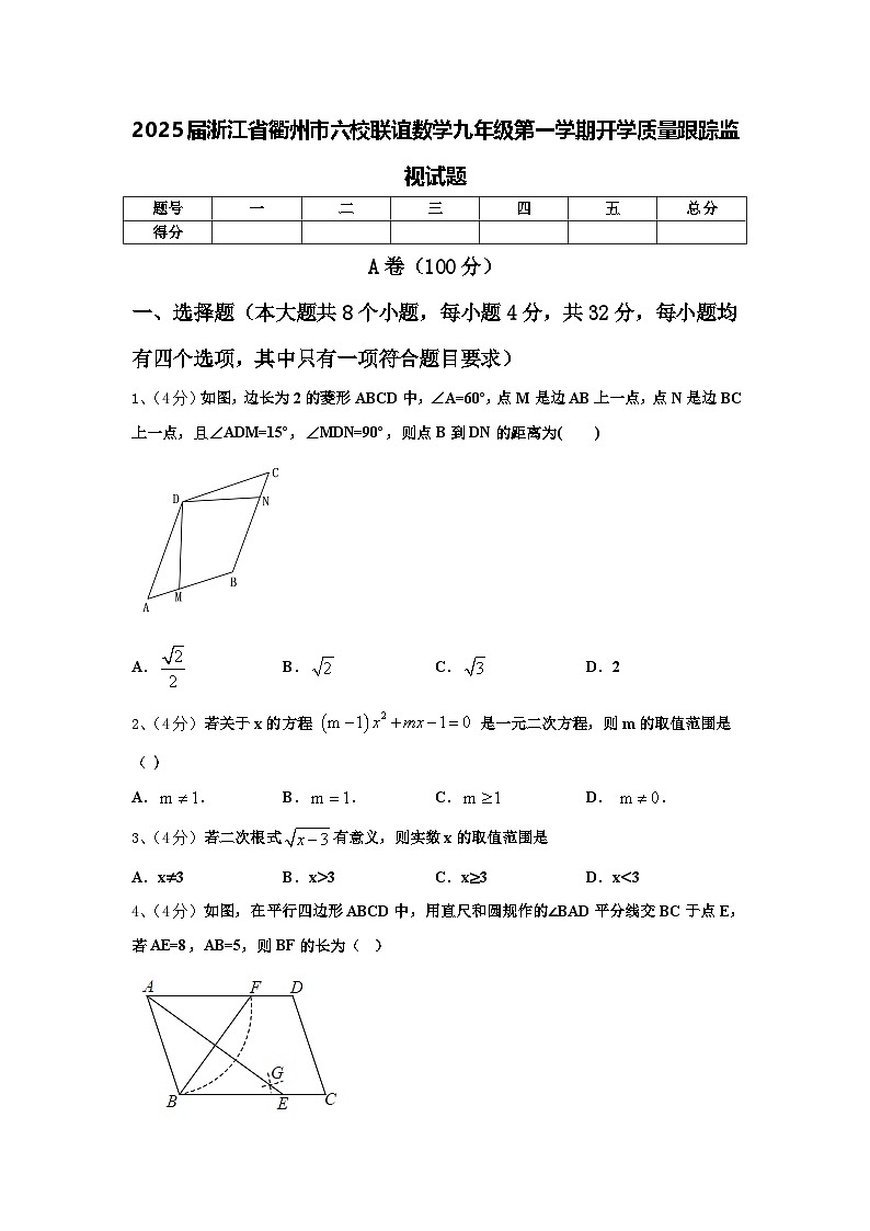 2025届浙江省衢州市六校联谊数学九年级第一学期开学质量跟踪监视试题【含答案】01