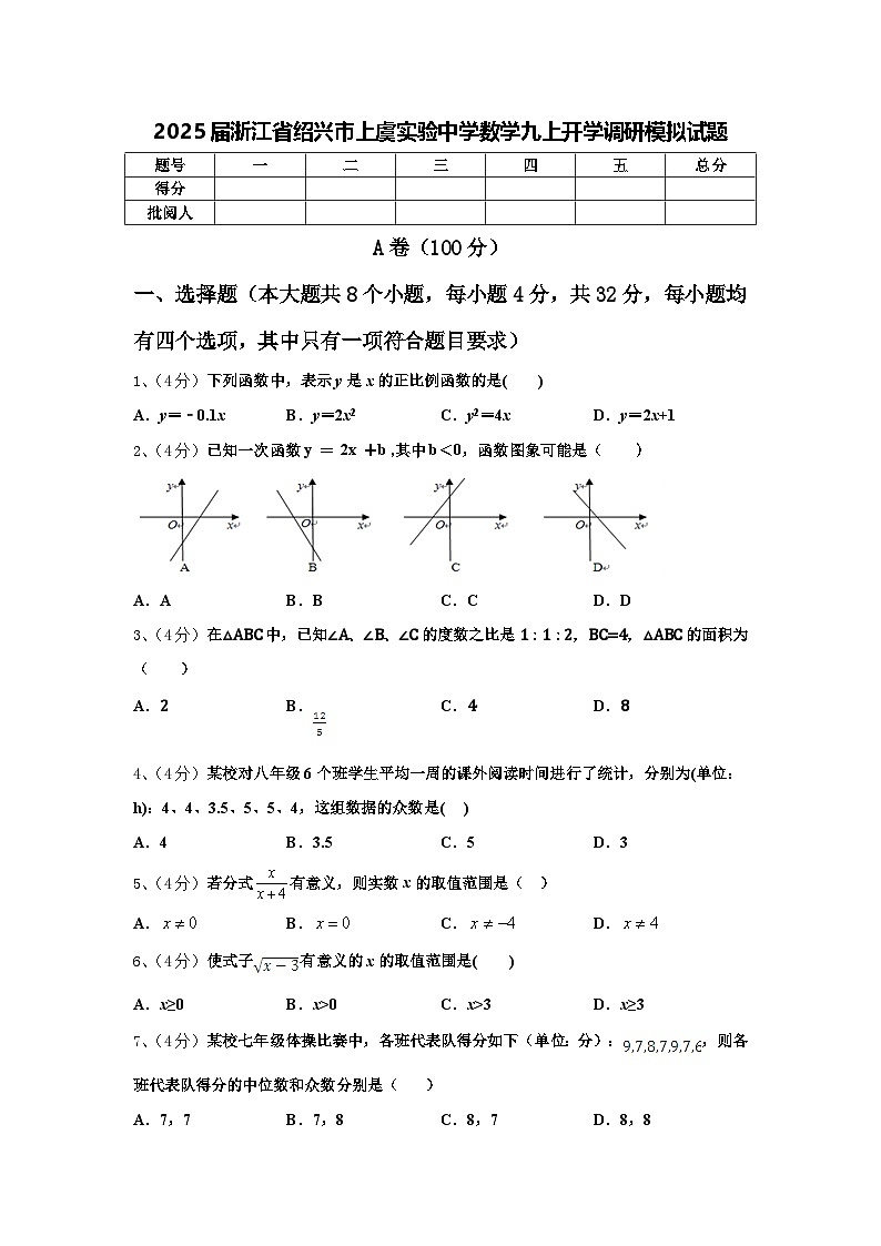2025届浙江省绍兴市上虞实验中学数学九上开学调研模拟试题【含答案】第1页