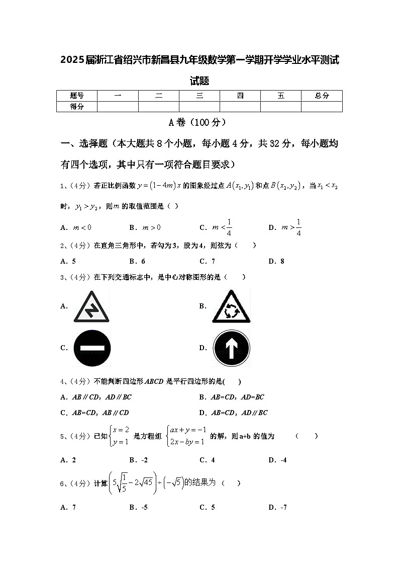 2025届浙江省绍兴市新昌县九年级数学第一学期开学学业水平测试试题【含答案】第1页