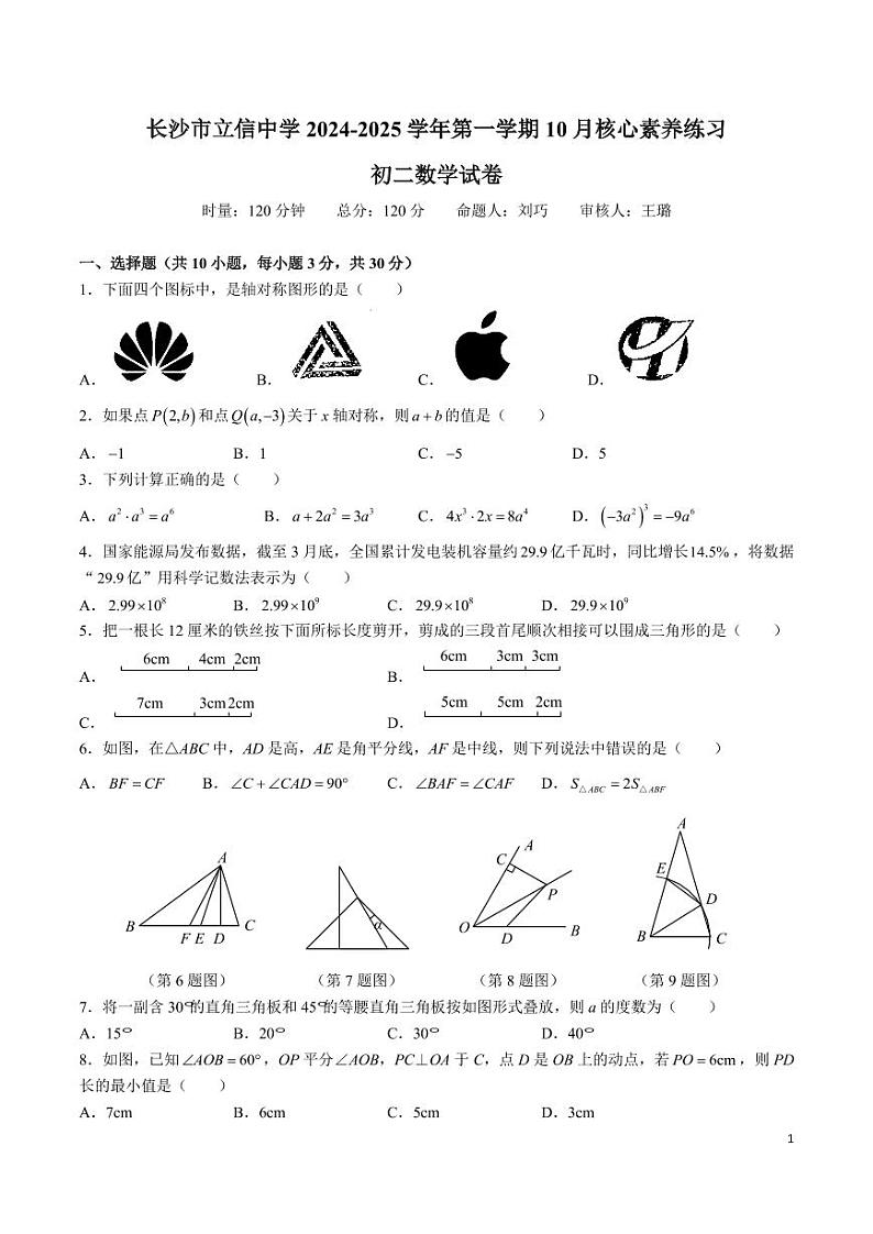 8-2024-2025-1立信八上第一次月考数学试卷01