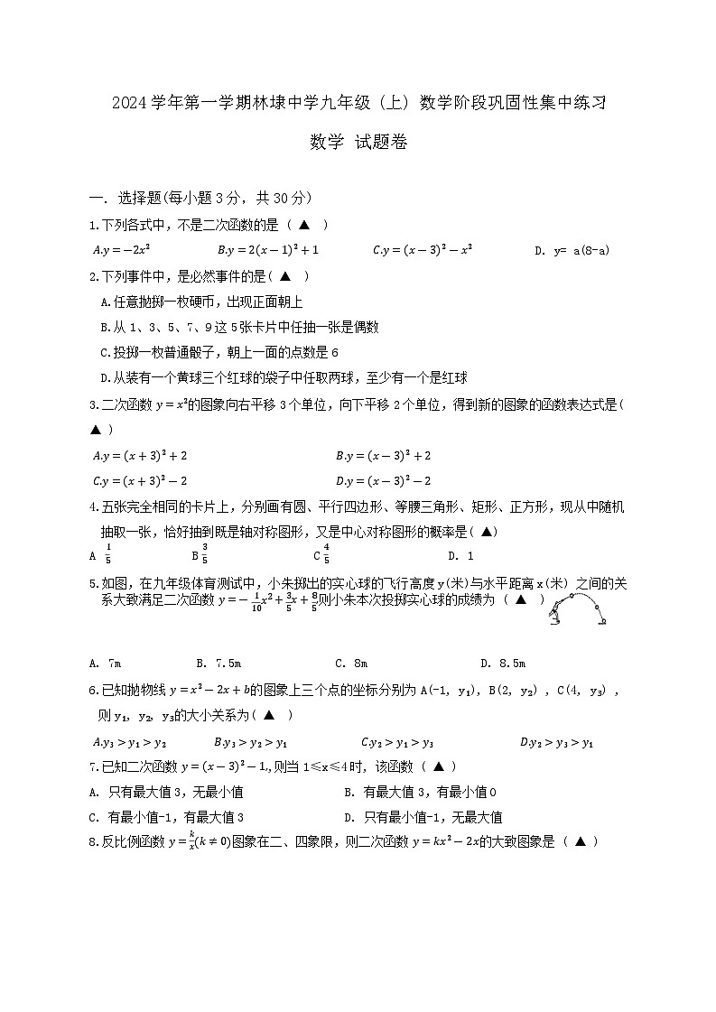 浙江省嘉兴市平湖市林埭中学2024-2025学年九年级上学期10月月考数学试题第1页