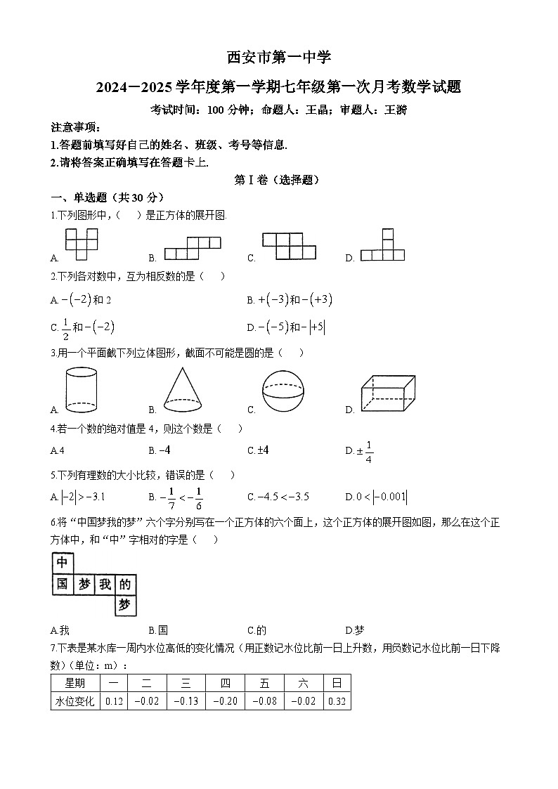 陕西省西安市第一中学2024-2025学年上学期七年级第一次月考数学试题(无答案)01