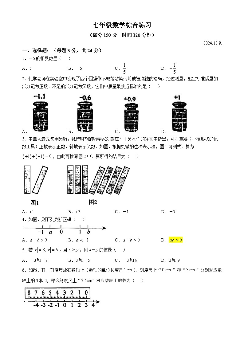 江苏省扬州市邗江区梅苑双语学校2024-2025学年七年级上学期10月月考数学试卷(无答案)第1页