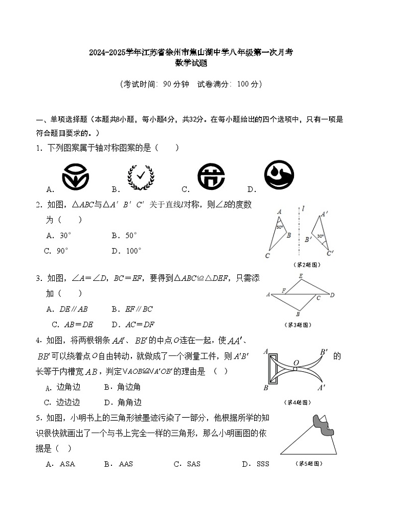 江苏省徐州市铜山区娇山湖中学2024-2025学年八年级上学期第一次月考数学试题第1页