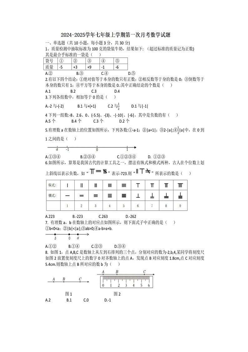 湖北省利川市忠路镇初级中学2024-2025学年七年级上学期第一次月考数学试题卷第1页