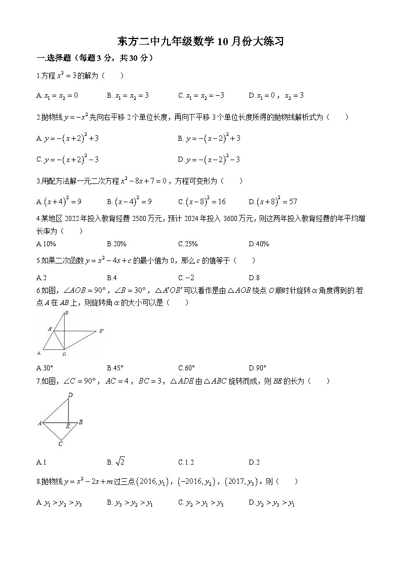 河南省洛阳市东方第二中学2024-2025学年九年级上学期第一次月考数学试卷01