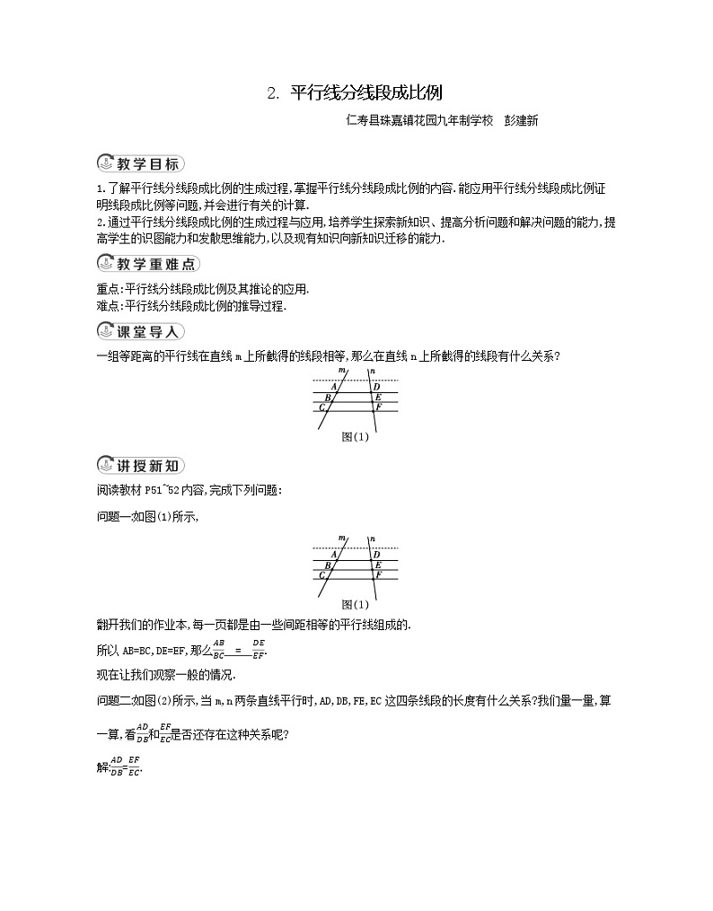 +23.1.2.平行线分线段成比例+教案+++2024--2025学年华东师大版九年级数学上册01