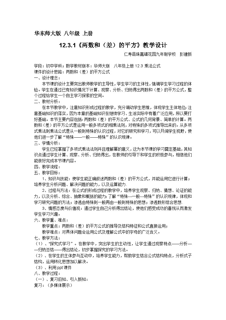 +12.3.2+两数和（差）的平方+教学设计++2021—2022学年华东师大版数学八年级上册第1页