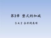 华师版数学七年级上 3.4.2 合并同类项课件