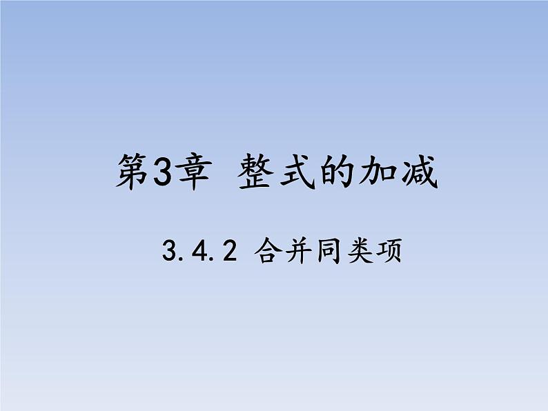 华师版数学七年级上 3.4.2 合并同类项课件01