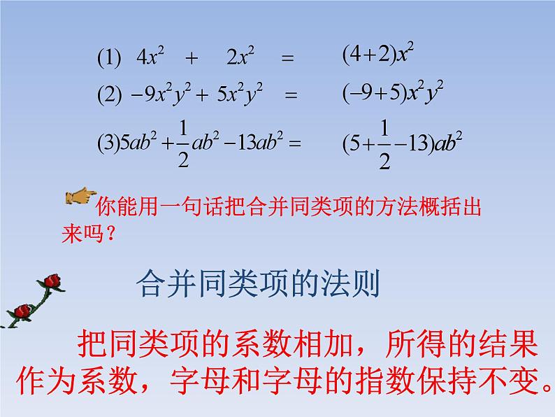 华师版数学七年级上 3.4.2 合并同类项课件06