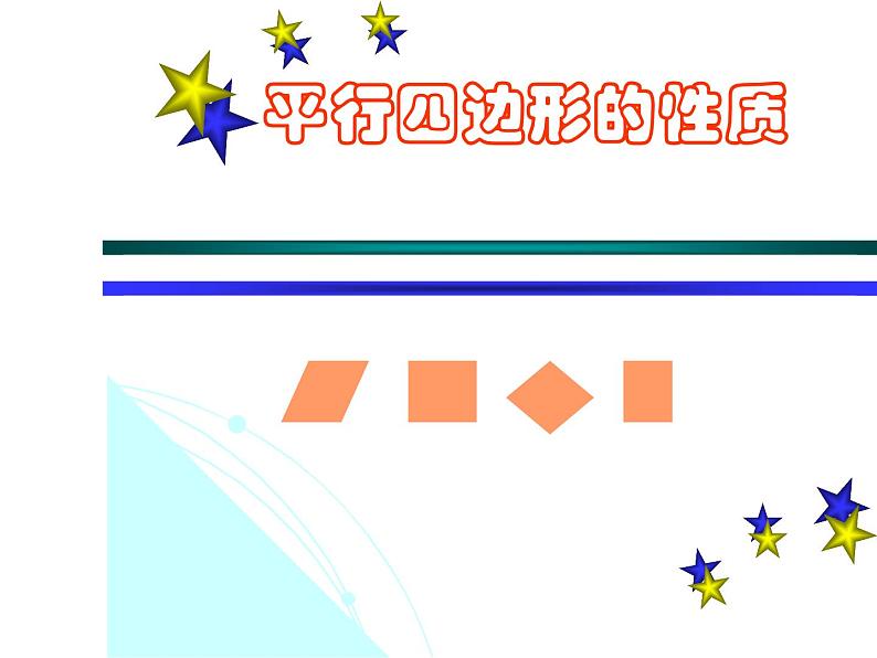 八年级数学19.1.1第一课时：平行四边形的性质_课件动画演示课件新人教版第1页