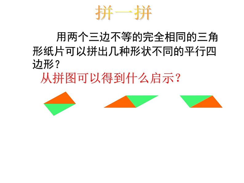 八年级数学19.1.1第一课时：平行四边形的性质_课件动画演示课件新人教版第2页