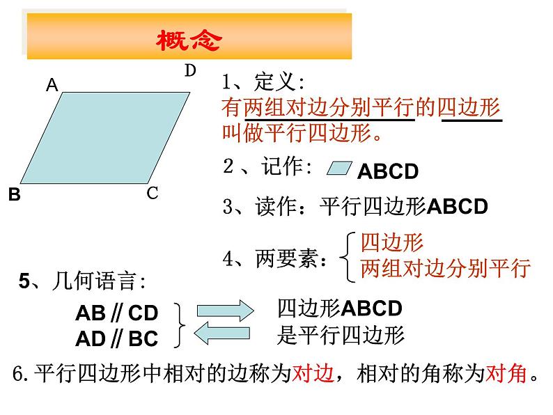 八年级数学19.1.1第一课时：平行四边形的性质_课件动画演示课件新人教版第4页