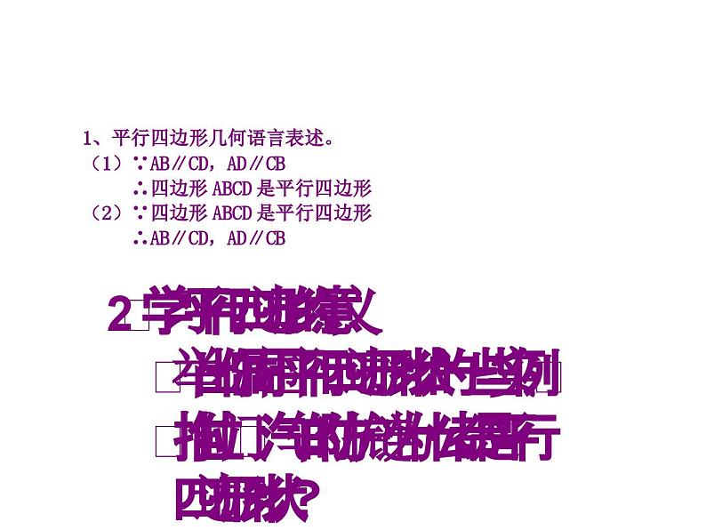 八年级数学19.1.1第一课时：平行四边形的性质_课件动画演示课件新人教版第5页