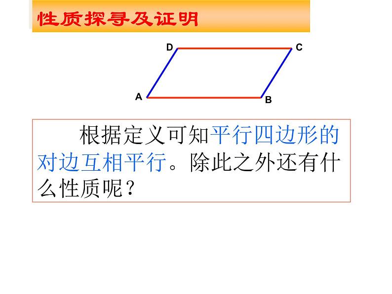 八年级数学19.1.1第一课时：平行四边形的性质_课件动画演示课件新人教版第6页