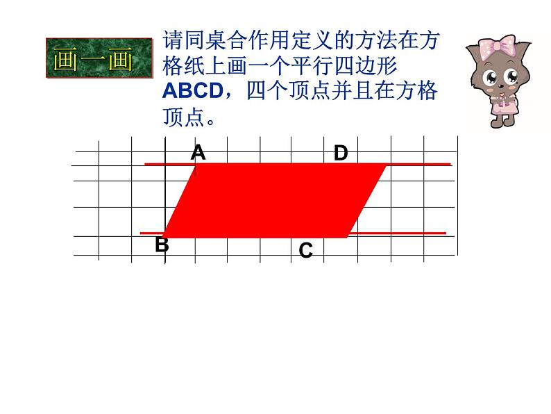 八年级数学19.1.1第一课时：平行四边形的性质_课件动画演示课件新人教版第7页