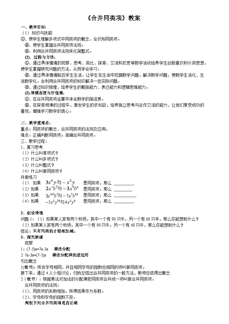 华师版七年级上 3.4.2 合并同类项教案01
