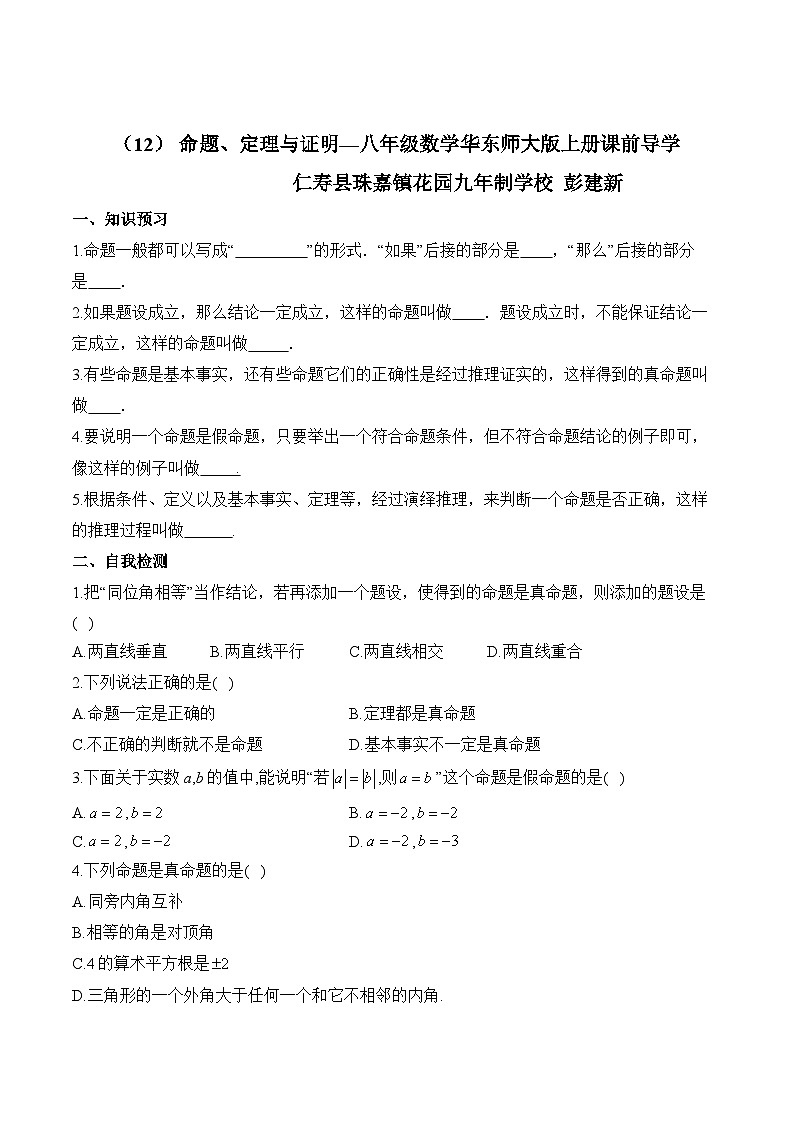 13.1+命题、定理与证明学案2024-2025学年华东师大版八年级数学+上册+第1页