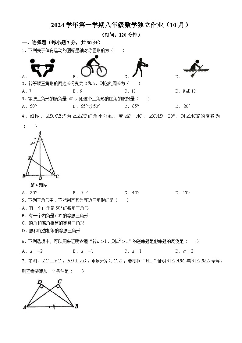 浙江省杭州学军中学教育集团文渊中学2024--2025学年八年级上学期10月份数学月考卷(无答案)第1页